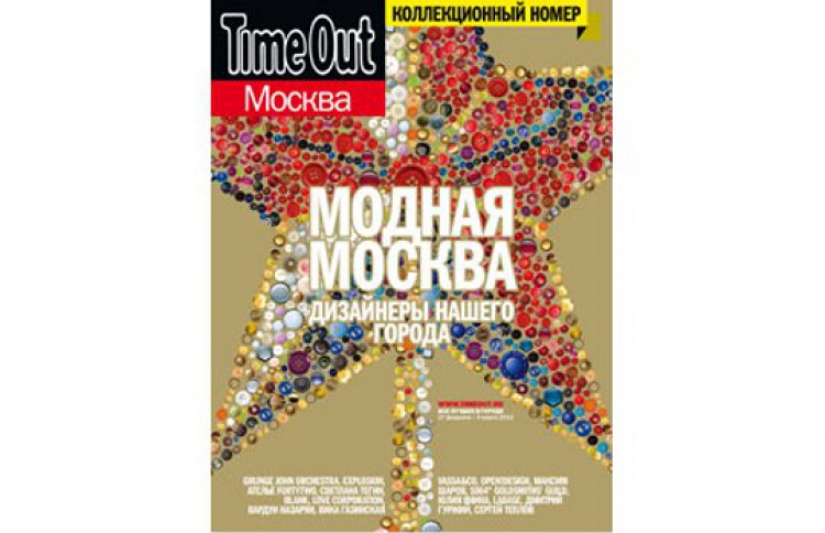 Новый номер «Time Out Москва» можно получить в магазине в подарок