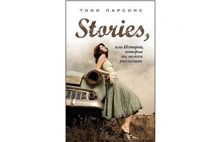 Stories, или Истории, которые мы можем рассказать