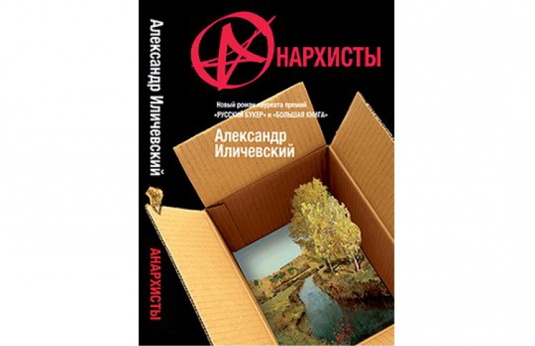 Анархисты