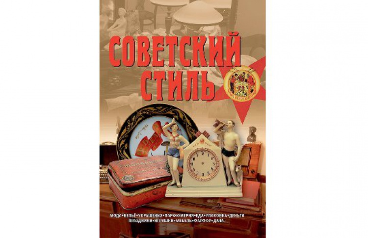 Советский стиль. Время и вещи