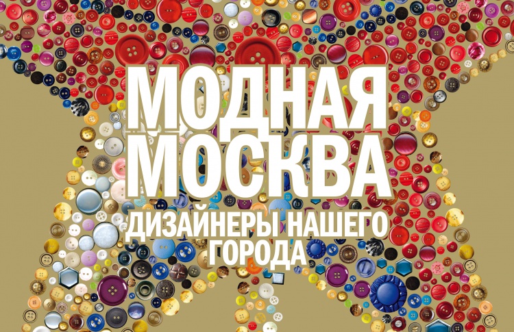 Коллекционный номер Time Out «Модная Москва» (с 27 февраля)