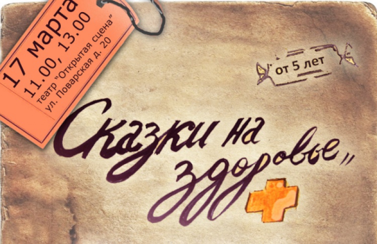 Сказки на здоровье