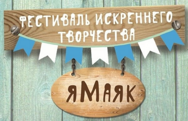 Фестиваль искреннего творчества «яМаяк»