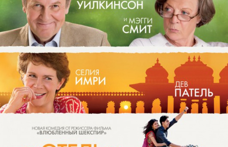 Отель "Мэриголд". Лучший из экзотических