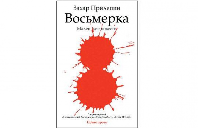 Восьмерка