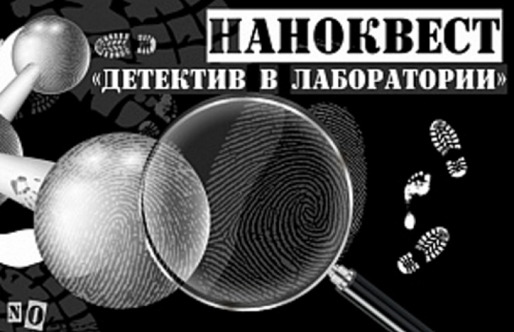 Детектив в лаборатории