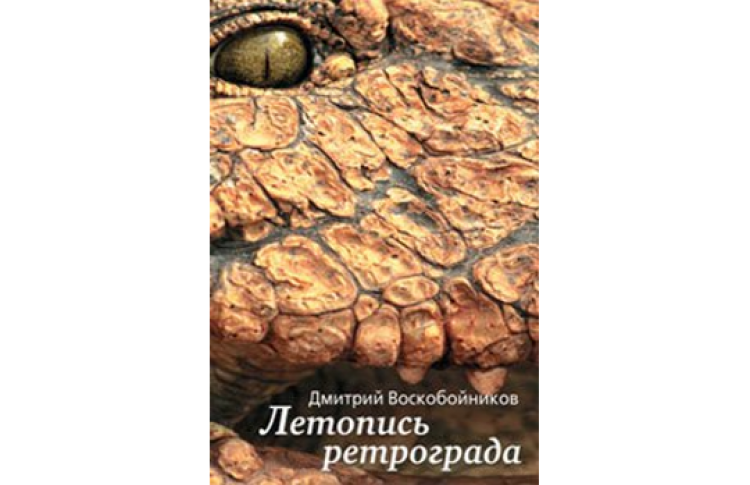 Презентация книги Дмитрия Воскобойникова «Летопись ретрограда»