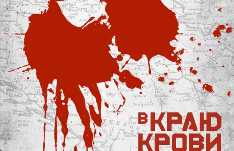 В краю крови и меда