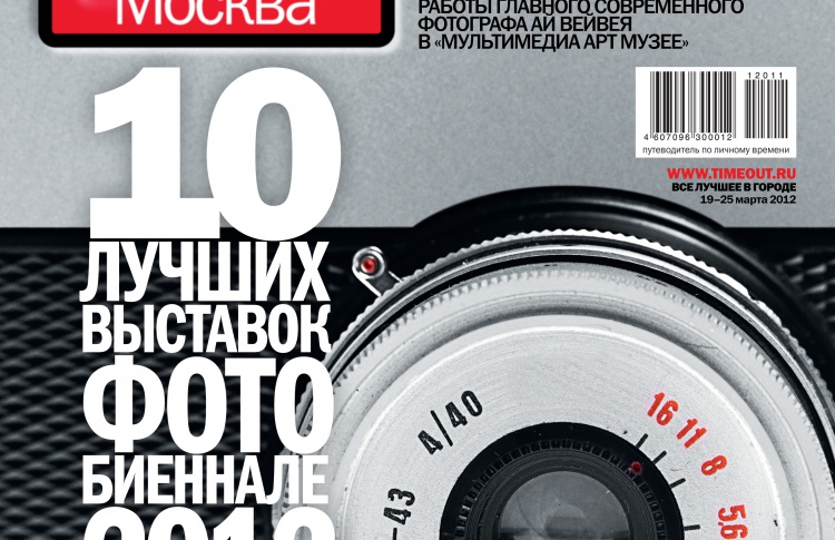 Time Out Москва Генеральный информационный партнер Фотобиеннале 2012