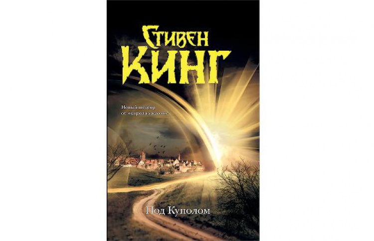 Под куполом