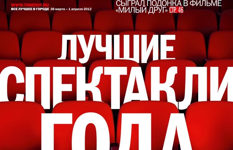 Time Out Москва информационный партнер «Золотой Маски 2012»