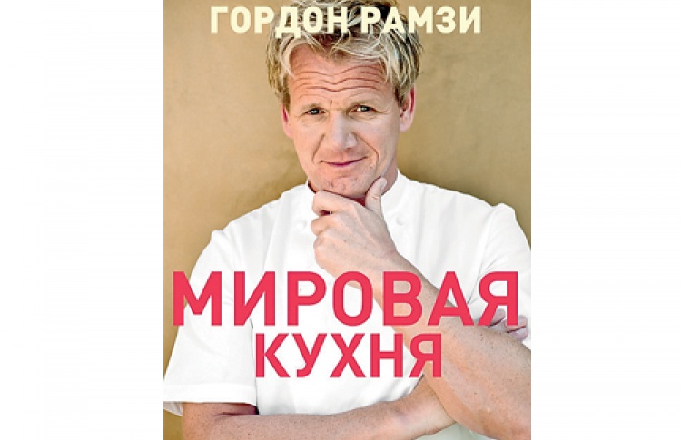 Гордон Рамзи «Мировая кухня»