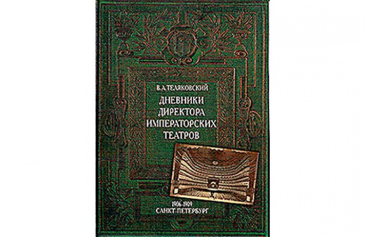 В.А.Теляковский, «Дневники директора императорских театров. 1906-1909»
