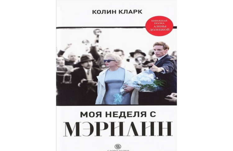 Презентация книги «Моя неделя с Мэрилин»