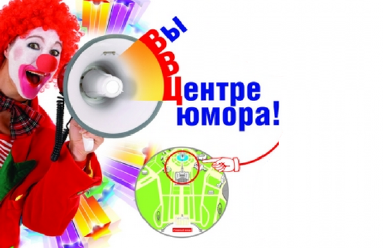 Праздник смеха на ВВЦ