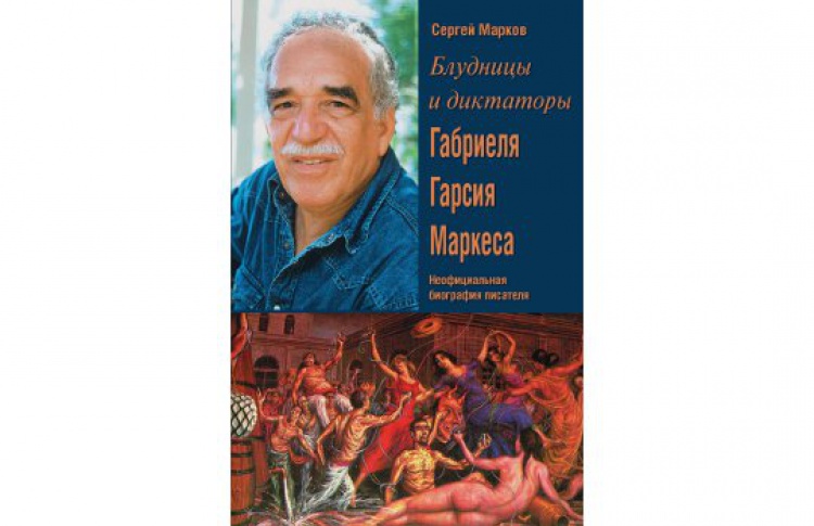 Блудницы и диктаторы Г. Г. Маркеса