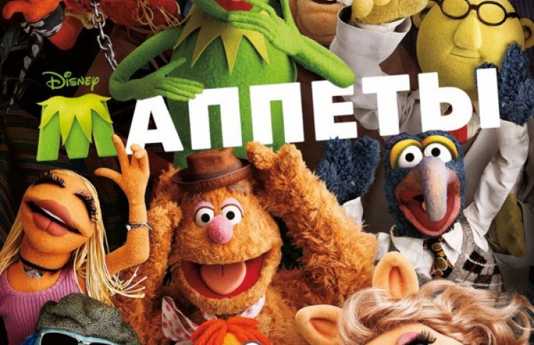Маппеты