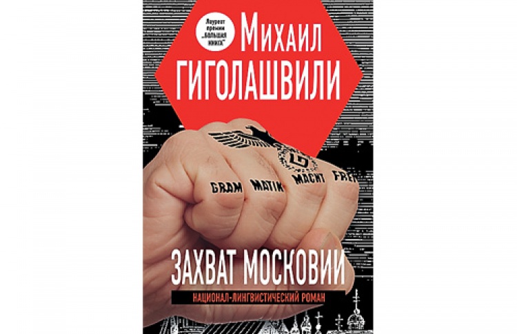 Захват Московии