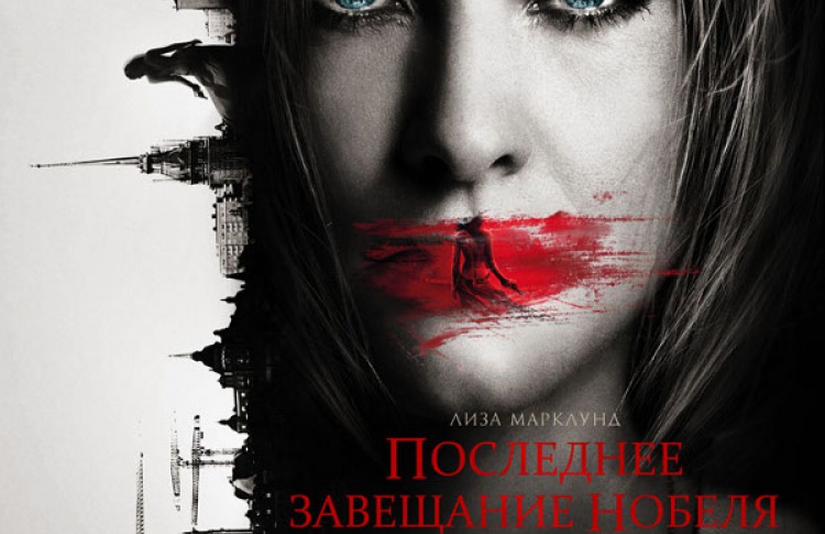 Последнее завещание Нобеля