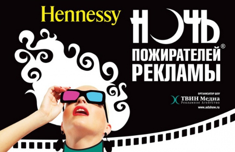 Ночь пожирателей рекламы 2012