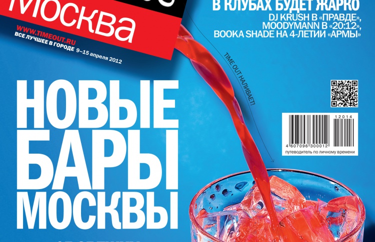 Вышел традиционный барный номер Time Out Москва (с 9 апреля)