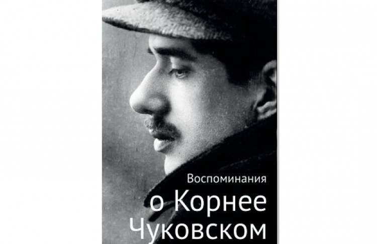 Воспоминания о Корнее Чуковском