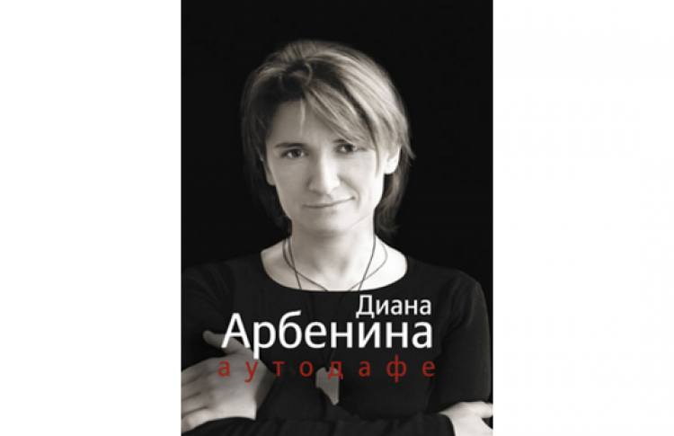 Встреча с Дианой Арбениной