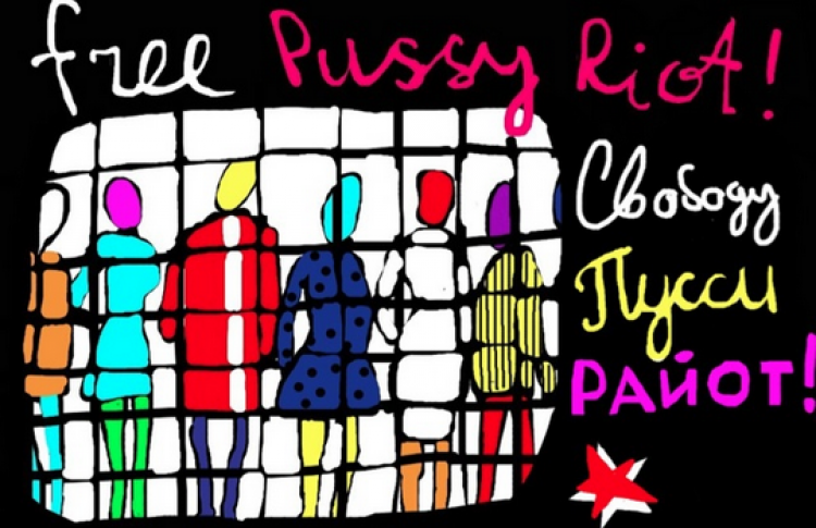 Свободу Pussy Riot