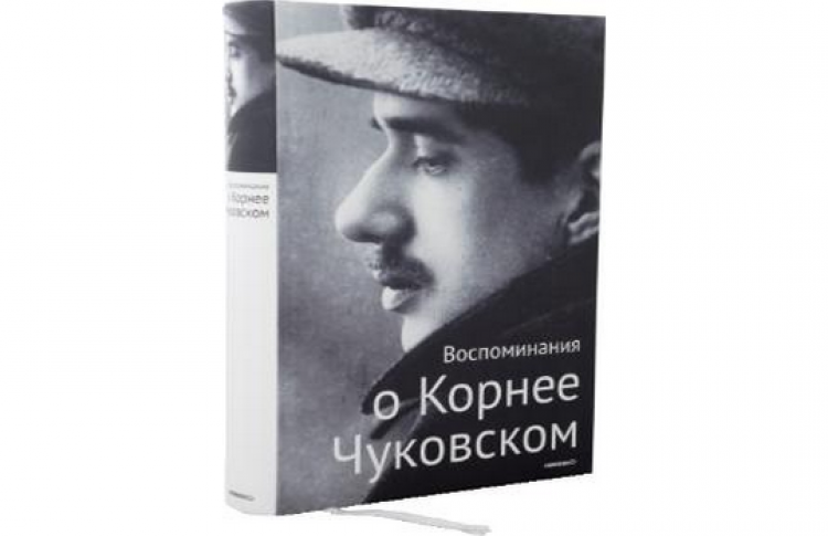 Презентация книги «Воспоминания о Корнее Чуковском»