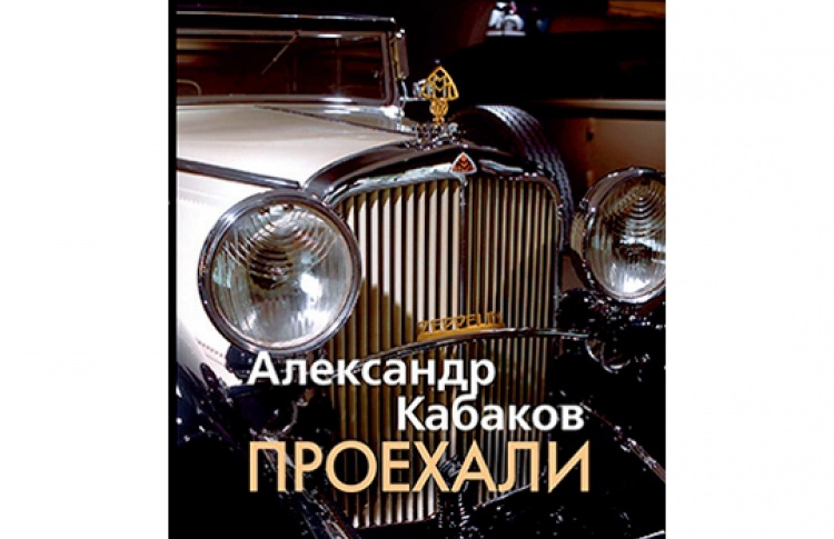 Проехали!