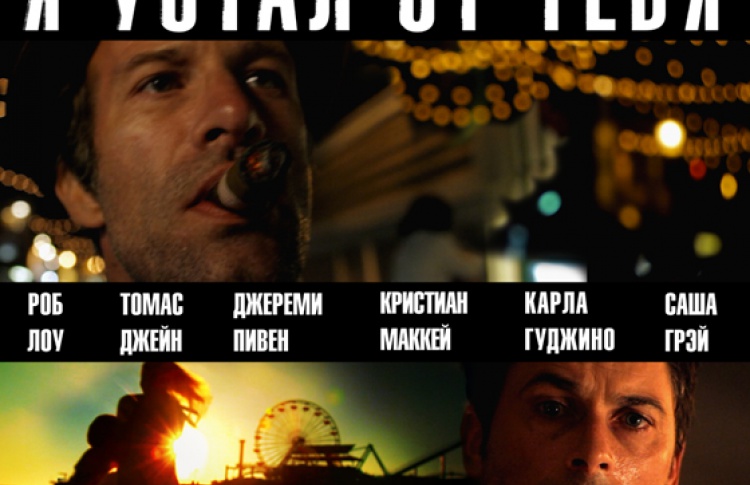 Я устал от тебя