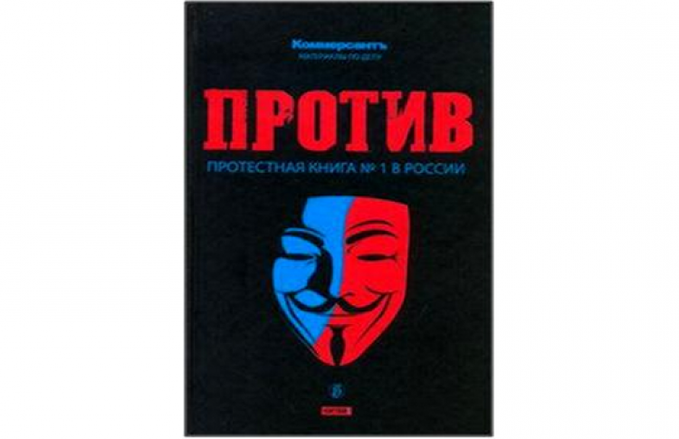 «Против. Протестная книга №1 в России»