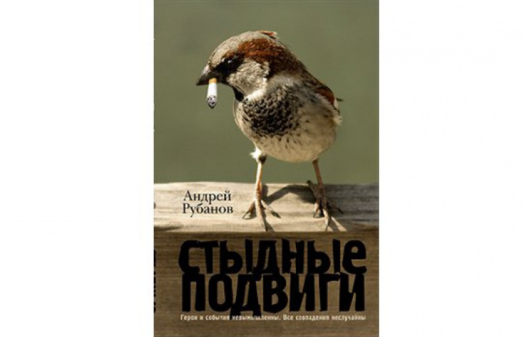 Стыдные подвиги