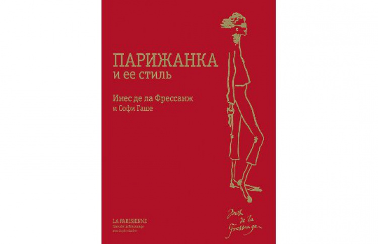 Парижанка и ее стиль