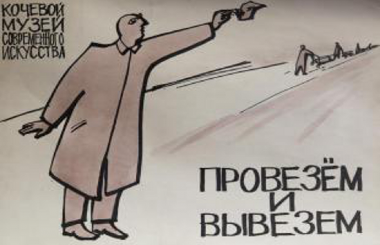 Кочевой музей современного искусства