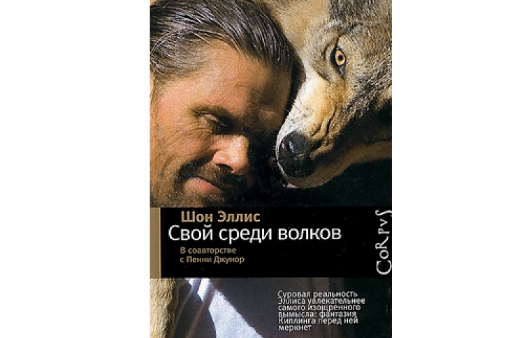 Свой среди волков