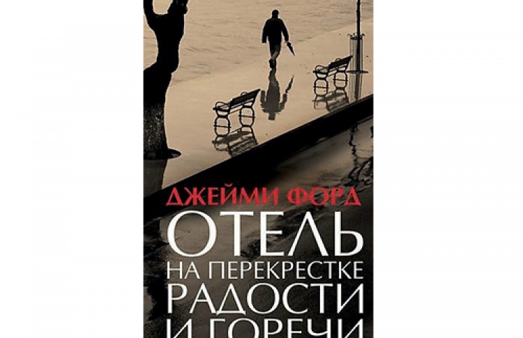 Отель на перекрестке радости и горечи