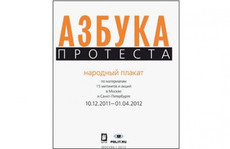 Азбука протеста