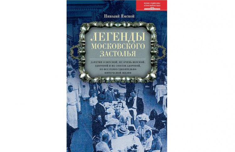 Легенды московского застолья