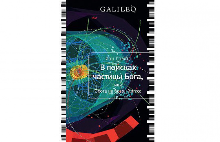 В поисках частицы Бога