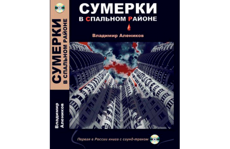 Владимир Алеников: «Сумерки в спальном районе»