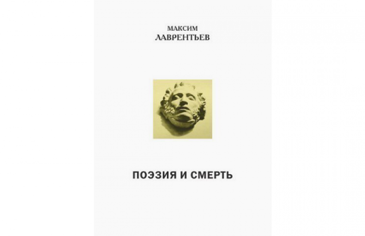 Презентация книги Максима Лаврентьева