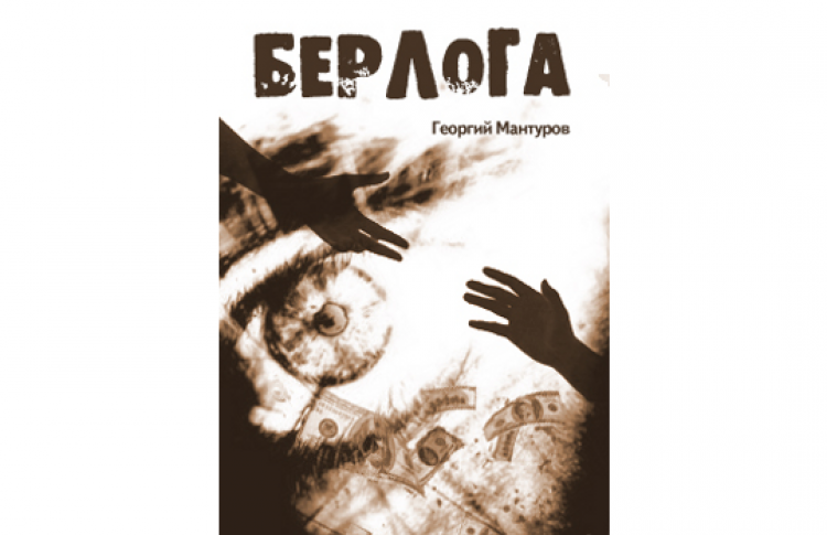 Презентация книги Георгия Мантурова