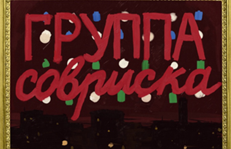 Современное искусство
