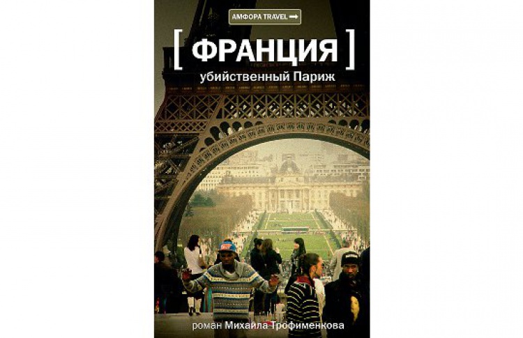 Франция. Убийственный Париж