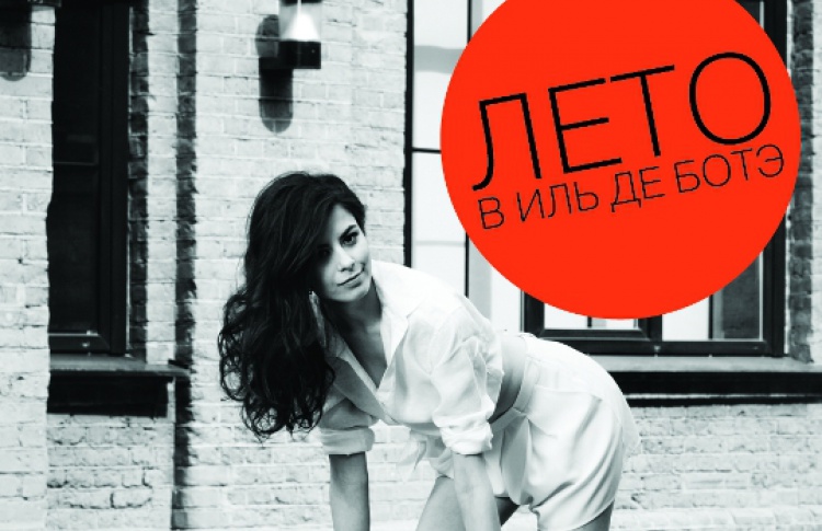 Лето в ИЛЬ ДЕ БОТЭ