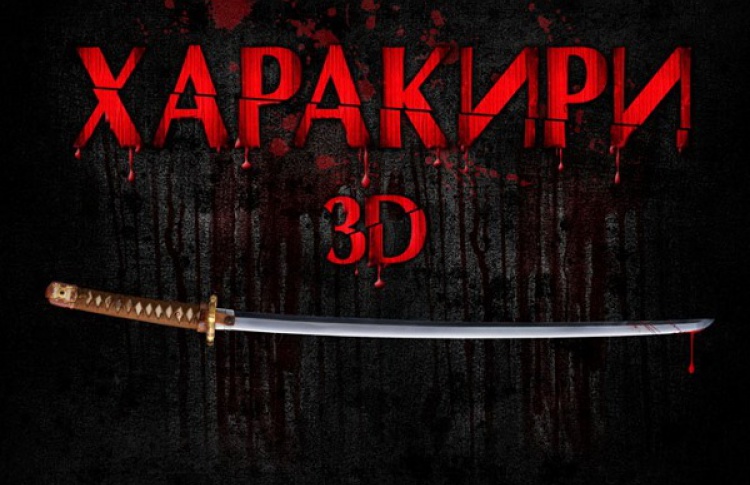 Харакири 3D