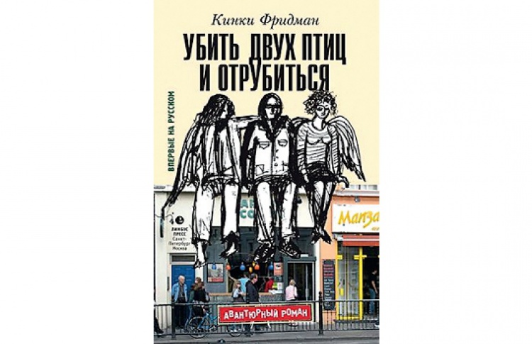 Убить двух птиц и отрубиться
