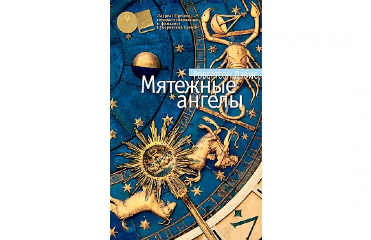 Мятежные ангелы