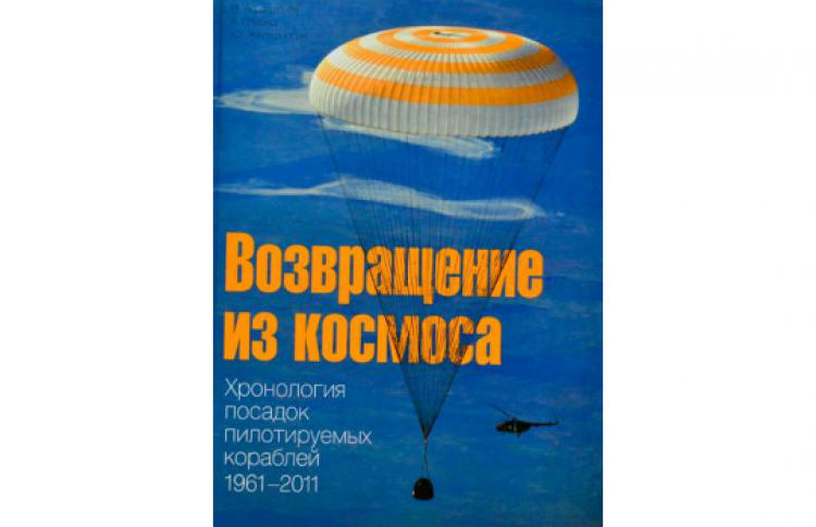Возвращение из космоса